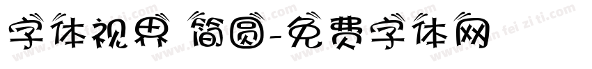字体视界 简圆字体转换